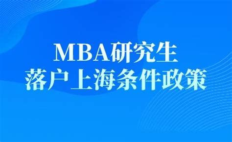 2022年MBA研究生落户上海条件政策，再忙也要看一下！ - 知乎
