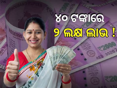 ୪୦ ଟଙ୍କାରେ ମିଳିବ ପୁରା ୨ ଲକ୍ଷ ଟଙ୍କାର ଲାଭ ! ଜାଣନ୍ତୁ କେମିତି ଉଠାଇବେ ଫାଇଦା ...