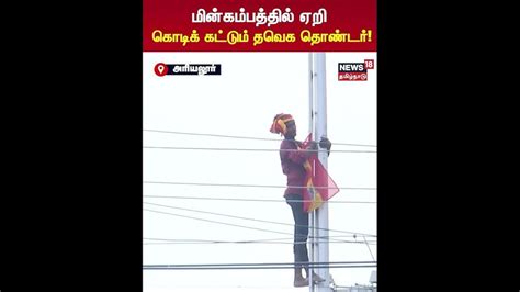 Vijay Campaign | மின்கமபத்தில் ஏறி கொடிக் கட்டும் தவெக தொண்டர்! | N18S