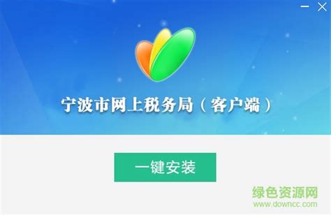国家税务总局宁波电子税务局微端图片预览_绿色资源网