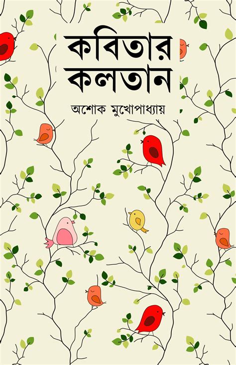 Kobitar Kolotan [Ashok Mukhopadhyay] – Boitoi