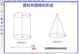 动态演示圆柱和圆锥的形成-几何画板网站