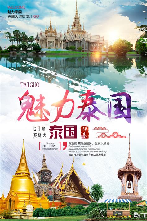 魅力泰国旅游宣传海报设计图片下载_psd格式素材_熊猫办公