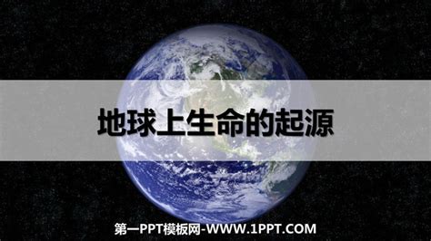 新人教版八年级生物下册地球上生命的起源 (2)ppt课件-精选课件_word文档在线阅读与下载_无忧文档