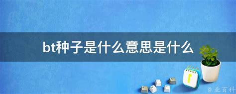 总用“BT种子”下载资源？那么，你知道“BT种子”是什么吗？ - 每日头条