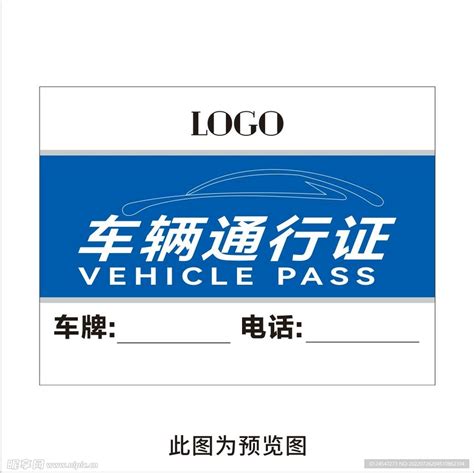 车辆通行证设计图__海报设计_广告设计_设计图库_昵图网nipic.com