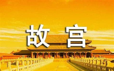 游览北京故宫作文_游览北京感想 - 随意云