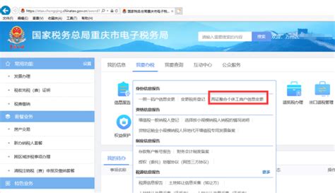 重庆市电子税务局两证整合个体工商户信息变更操作指南