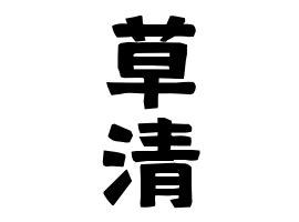 「草清」(くさきよ)さんの名字の由来、語源、分布。 - 日本姓氏語源辞典・人名力