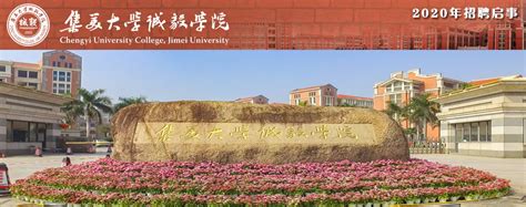 集美大学诚毅学院2020年度教师招聘启事-招聘信息--中国硕博人才网