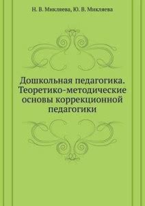Doshkol'naya pedagogika. Teoretiko-metodicheskie osnovy korrektsionnoj ...