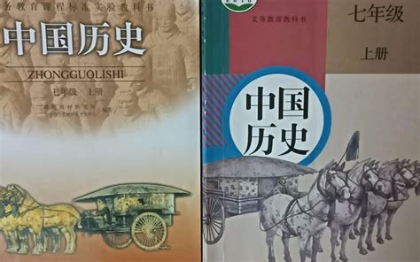 【历史教科书】新人教在秦汉部分的增减更新（七年级上册新旧版比较）_哔哩哔哩_bilibili