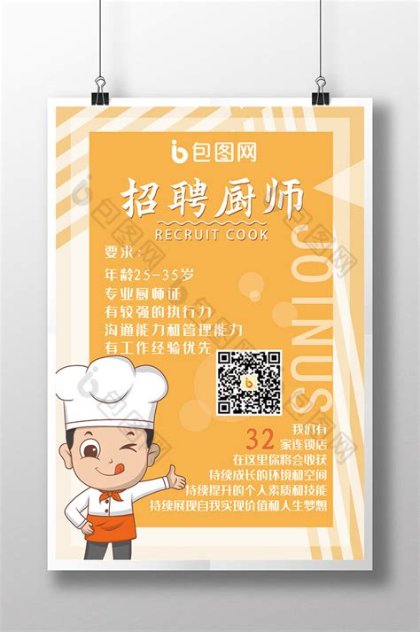 创意厨师美食招聘海报图片下载_红动中国