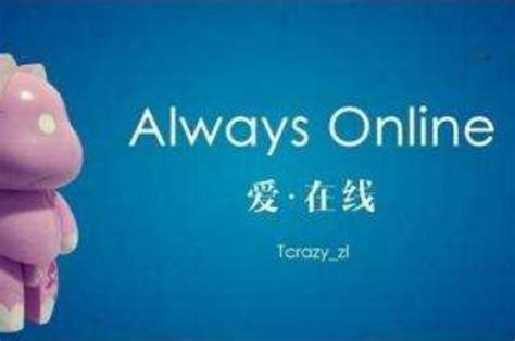 alwaysonline什么意思-alwaysonline什么意思,alwaysonline,什么,意思 - 早旭阅读