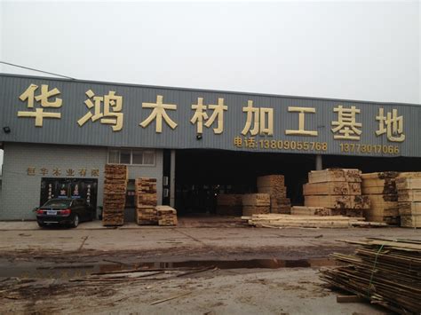 青岛市昕新木材加工厂-中国木业网