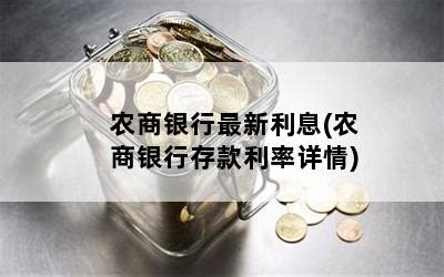 中国农商银行存款利率表 农商银行利息2023最新利率-随便找财经网