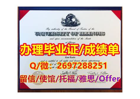 17.订制UIC毕业证书Q微77200097办理伊利诺伊大学芝加哥分校学位证,本科UIC文凭,精仿UIC毕业证成绩单,有UIC硕士学历 ...