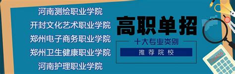 河南郑州高职单招大专学院_公办对口大专学校_职业技术学院招生_单招保录取河南郑州职业技术学院