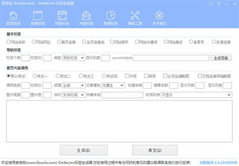 就做啦DedeCms标签生成器-就做啦DedeCms标签生成器正版免费下载[网页制作]