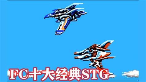 FC十大經典射擊遊戲，飛機一次打個夠！ - YouTube