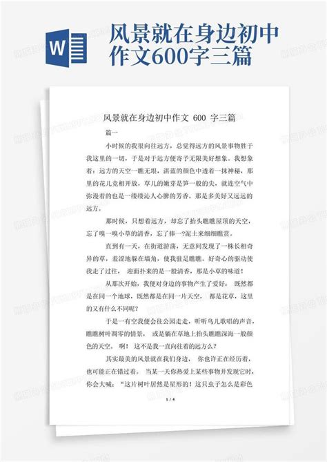 风景就在身边初中作文600字三篇Word模板下载_编号lkparjkr_熊猫办公