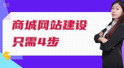 商城网站建设只需4步 - 知乎