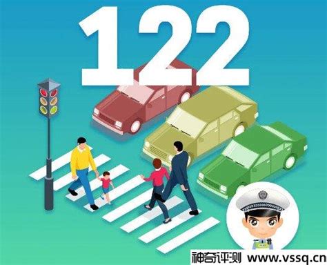 122是什么电话号码 交警事故报警热线 - 神奇评测