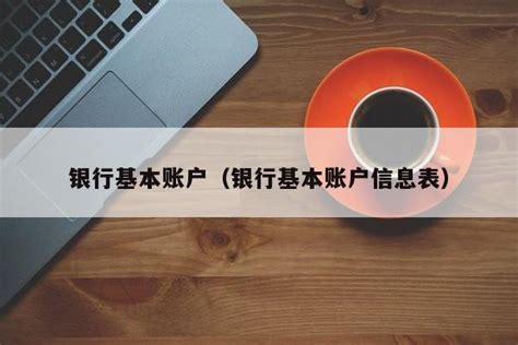 公司开基本户一般选择什么银行_360新知