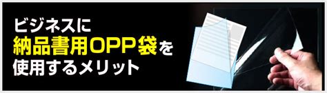 ビジネスに納品書用OPP袋を使用するメリット【ワークアップ】