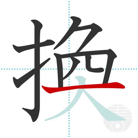 「換」の書き順(画数)｜正しい漢字の書き方【かくなび】