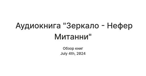 Аудиокнига "Зеркало - Нефер Митанни" — Teletype