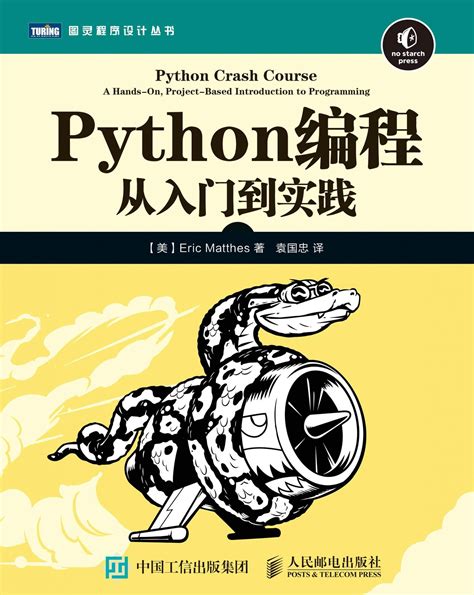 《Python编程：从入门到实践》高清高质量pdf电子版下载 - HotPython - 自学python资料大全