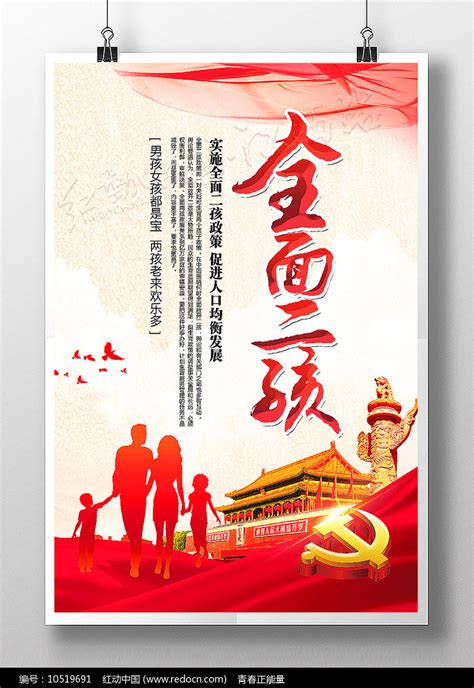 全面二孩政策展板设计图片_海报_编号10519691_红动中国