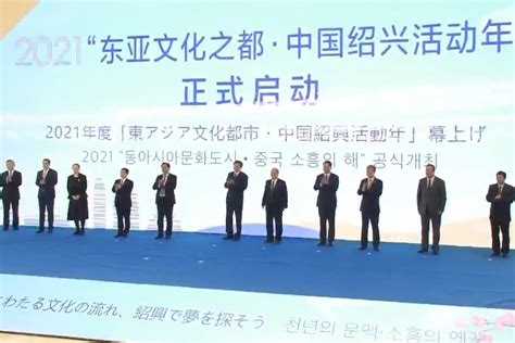 视频丨2021“东亚文化之都·中国绍兴活动年”正式启幕_凤凰网视频_凤凰网