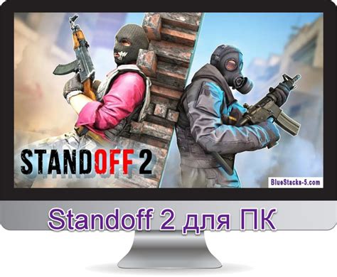 Скачать Standoff 2 на ПК или ноутбук через BlueStacks 5