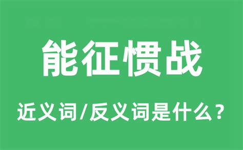 能征惯战的近义词和反义词是什么_能征惯战是什么意思?_学习力