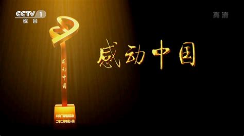 感动中国2018年度人物颁奖辞 - 哔哩哔哩