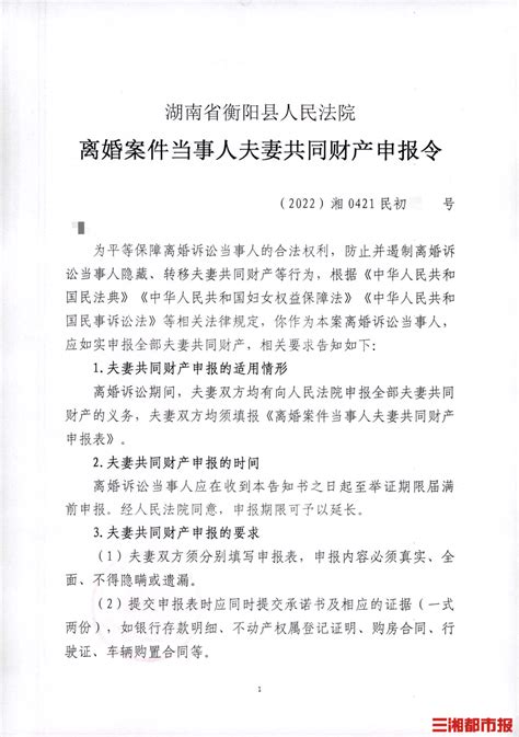 衡阳县法院发出全国首份《夫妻共同财产申报令》 - 城事 - 新湖南
