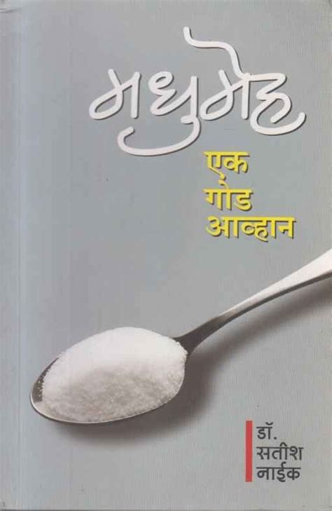 Madhumeh (मधुमेह) – Akshardhara Book Gallery