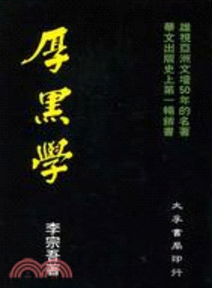 厚黑学活学活用 (Chinese Edition) - Kindle edition by 李宗吾著, 吕叔春编译. Politics ...