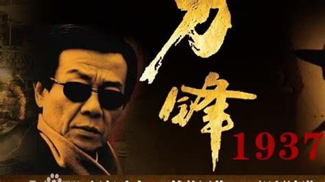 刀锋1937(2005年孙红雷、寇世勋主演的电视剧)_搜狗百科