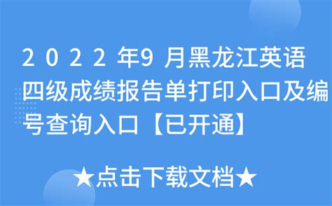 2022年9月黑龙江英语四级成绩报告单打印入口及编号查询入口【已开通】