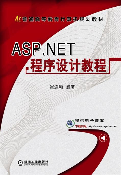 ASP.NET程序设计教程——崔连和--机械工业出版社