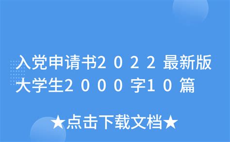 入党申请书2022最新版大学生2000字10篇