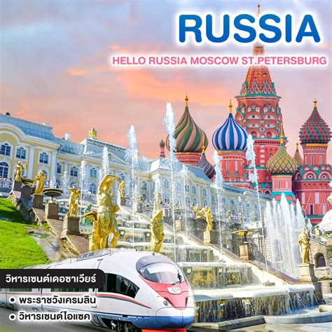 ทัวร์รัสเซีย HELLO RUSSIA MOSCOW ST.PETERSBURG