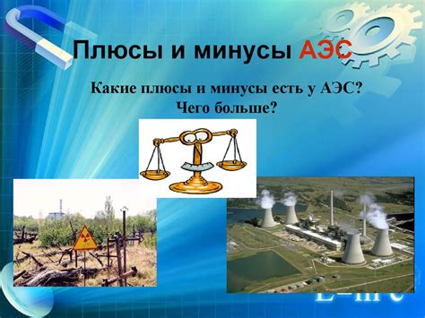 Плюсы и минусы атомных электростанций - презентация онлайн
