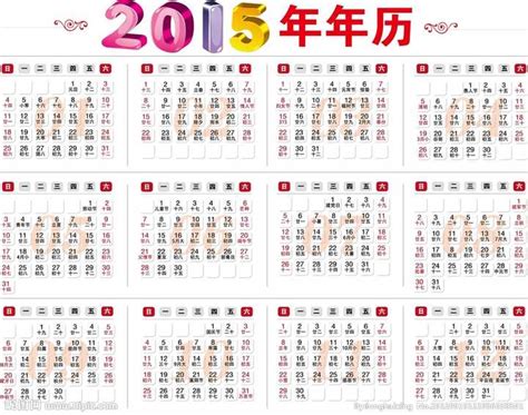 2015农历春节是什么时候_万年历