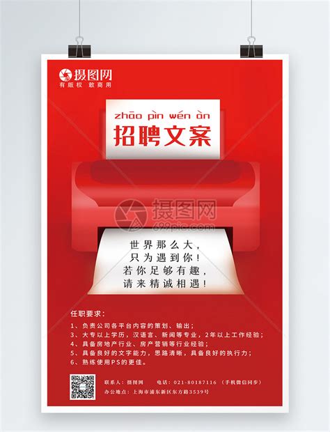 招聘文案打印机红色创意招聘海报模板素材-正版图片401760355-摄图网