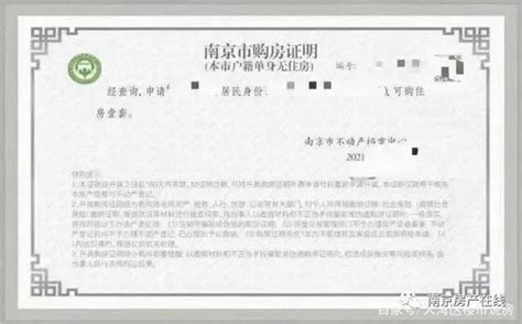 最全干货：南京无房、人才、普通六种购房证明怎么开？分别长啥样？离婚后如何买房？__凤凰网