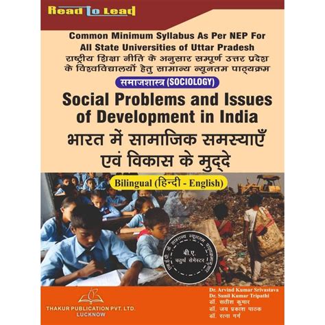 ( Sociology) भारत में सामाजिक समस्याएँ एवं विकास के मुद्दे ( Social ...